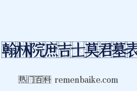 翰林院庶吉士莫君墓表是什么意思的图片